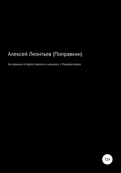 Анатольевич Алексей Леонтьев(Поправкин): Как фашизм в Европе приполз и началась 2 Мировая война