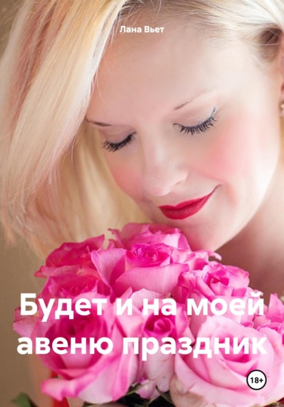 Вьет Лана: Будет и на моей авеню праздник