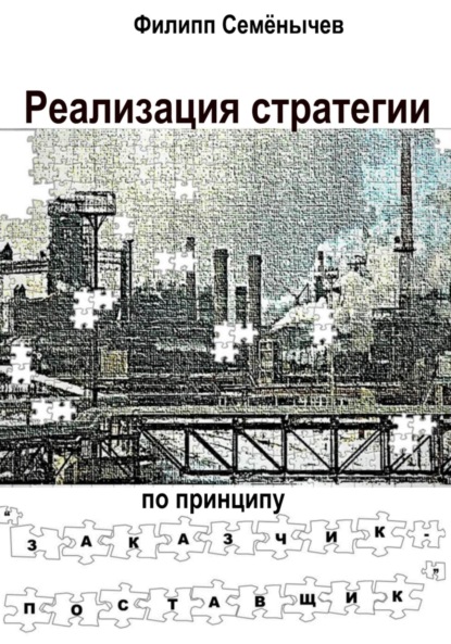 Семенычев Филипп: Реализация стратегии по принципу «Заказчик-Поставщик»