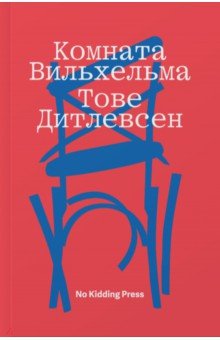 Дитлевсен Тове: Комната Вильхельма