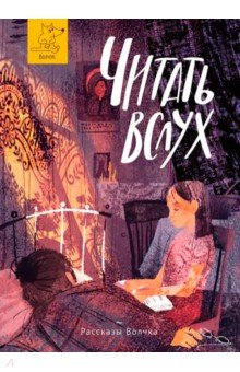 Дашевская Нина Сергеевна: Читать вслух
