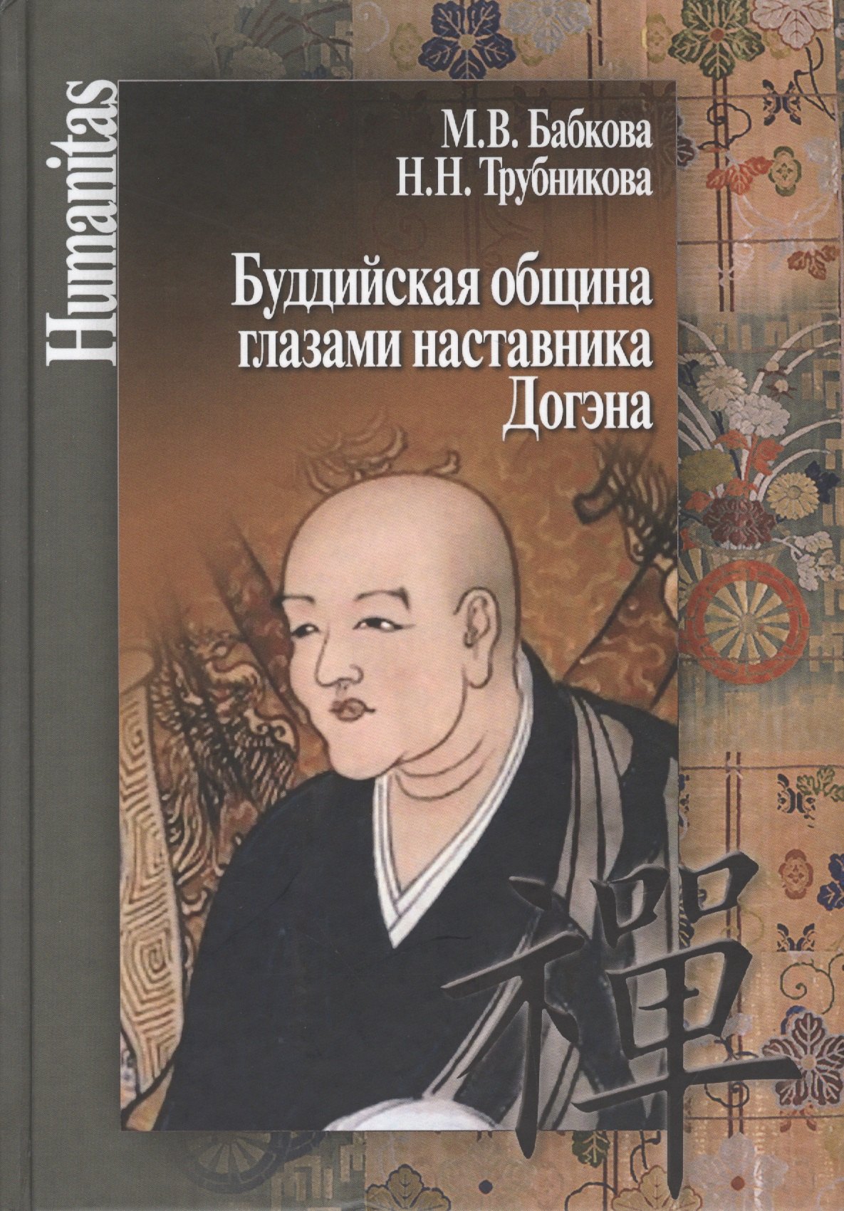 Бабкова Майя Владимировна: Буддийская община глазами наставника Догэна