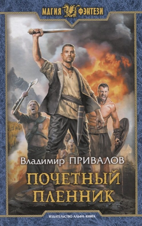 Привалов Владимир: Почетный пленник