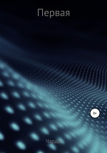 Анатольевич Алексей Леонтьев(Поправкин): Первая