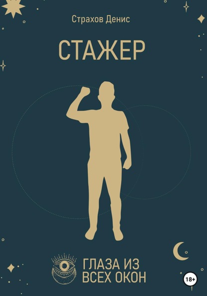 Анатольевич Денис Страхов: Стажер