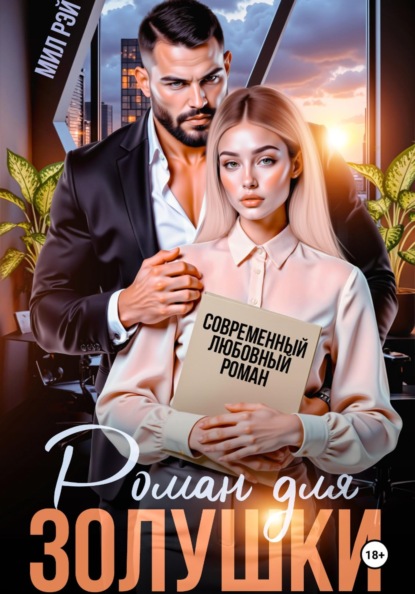 Рэй Мил: Роман для Золушки