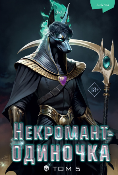 Леонов Анатолий: Некромант-одиночка. Том 5