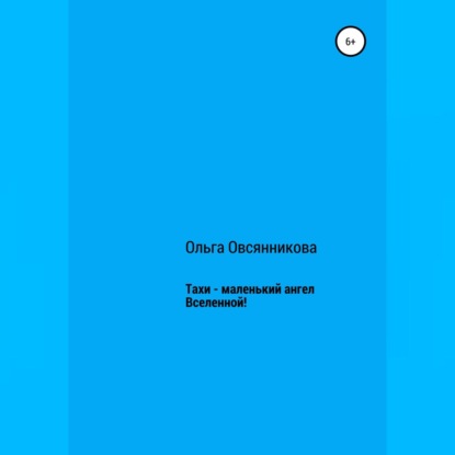 Анатольевна Ольга Овсянникова: Тахи – маленький ангел Вселенной