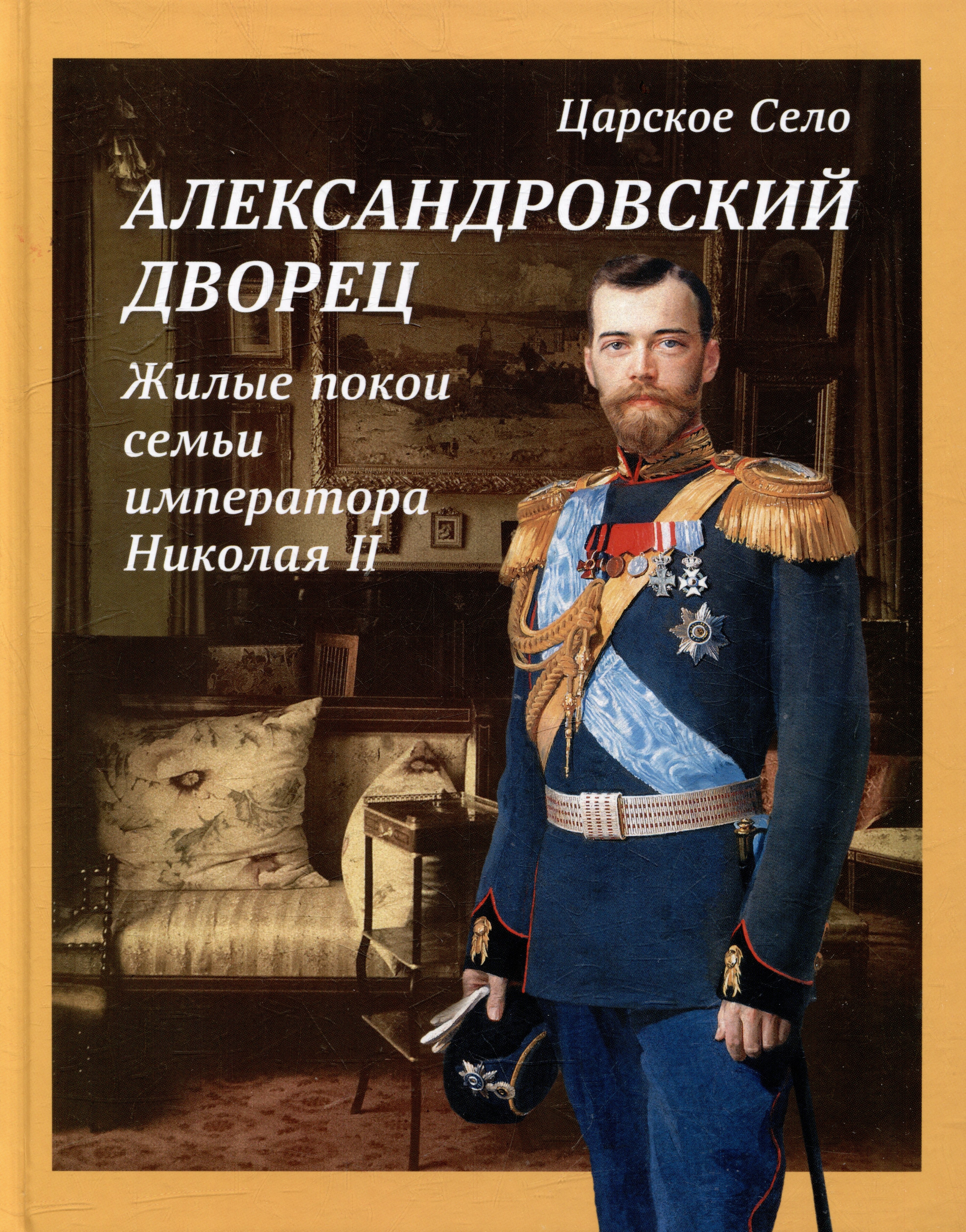 Филипцева М.: Альбом «Царское Село. Александровский дворец. Жилые покои семьи императора Николая II»