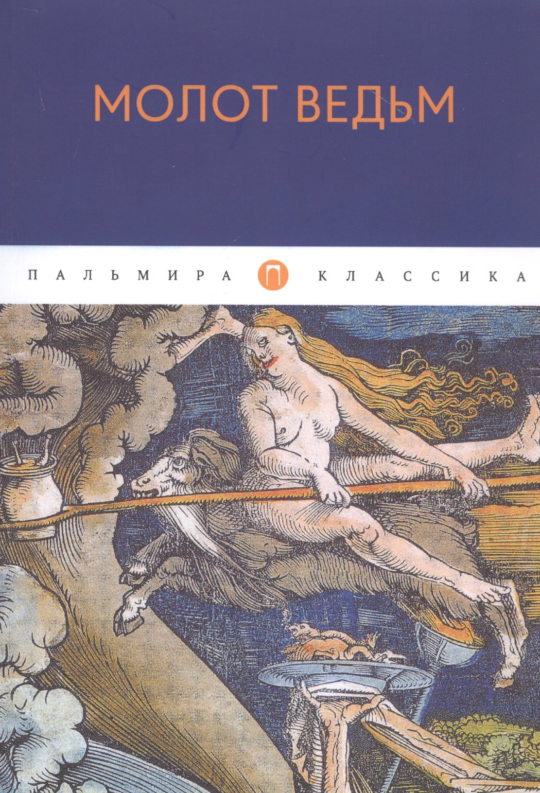 Крамер Генрих: Молот ведьм