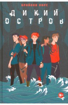 Пирс Брайони: Дикий остров