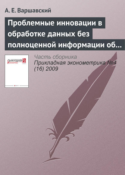 Варшавский А. Е.: Проблемные инновации в обработке данных без полноценной информации об объекте исследования и ограничений на область применения