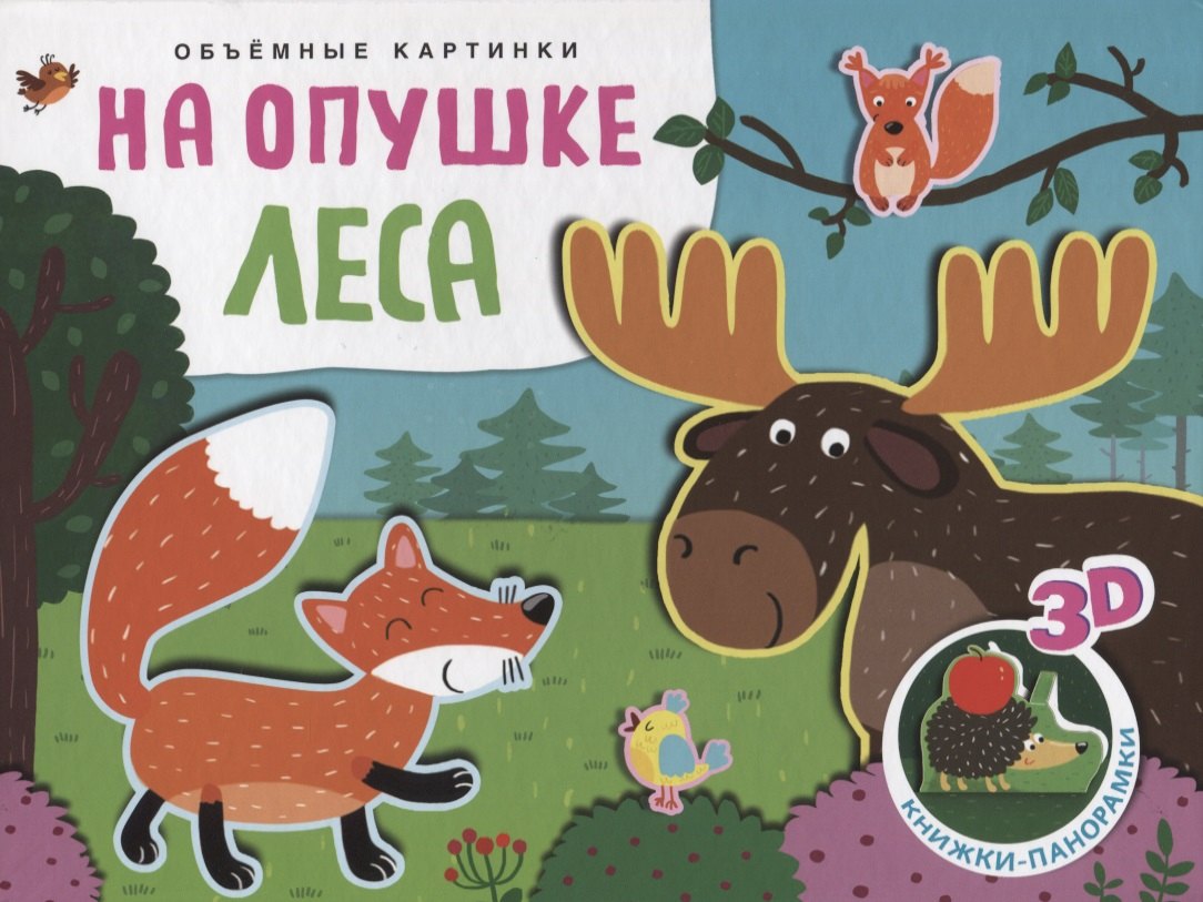 Мозалева Ольга: Книжки-панорамки. Объемные картинки. На опушке леса