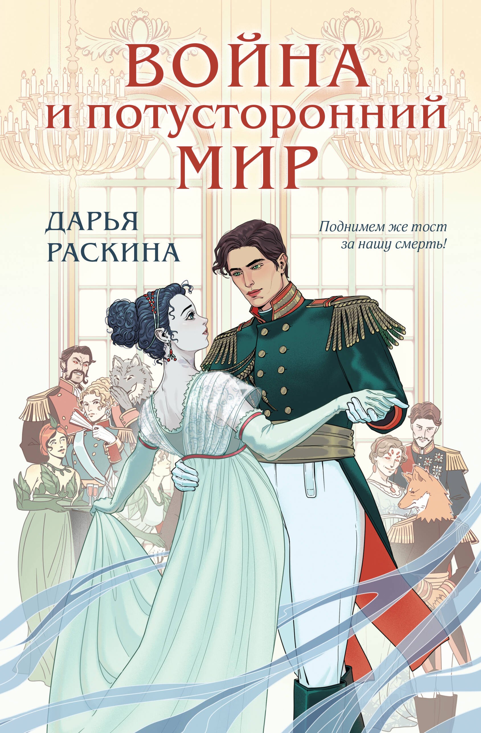 Раскина Дарья: Война и потусторонний мир