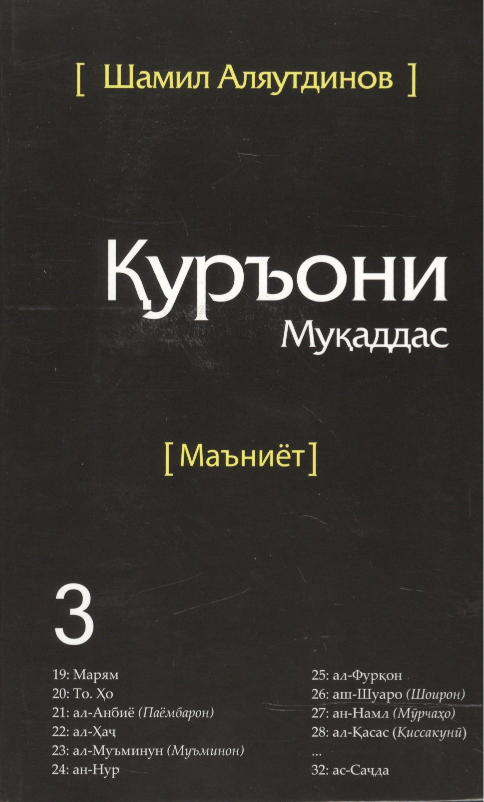 Рифатович Аляутдинов Шамиль: Священный Коран смыслы на Таджикском языке. Том-3
