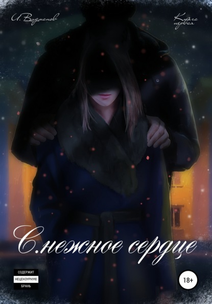 Алексеевич Илья Видманов: С.нежное сердце. Книга первая из четырёх