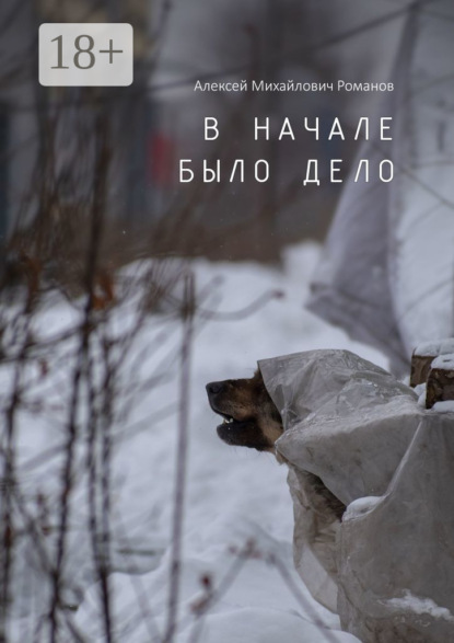 Михайлович Алексей Романов: В начале было дело