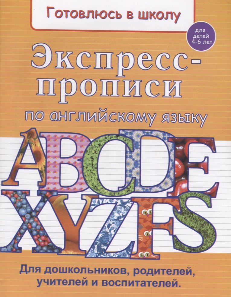 Экспресс-прописи по английскому языку (4-6 л.) (мГкШ) Бурак