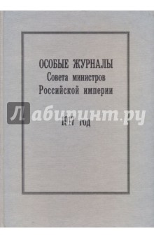 Особые журналы Совета министров Российской империи. 1909 - 1917 гг.
