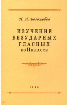 Боголюбов Николай Николаевич: Изучение безударных гласных во II классе. 1958 год