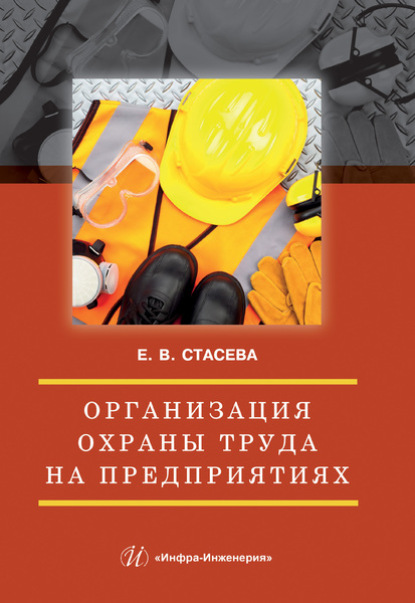 Владимировна Елена Стасева: Организация охраны труда на предприятиях