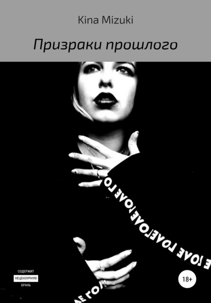 Mizuki Kina: Призраки прошлого