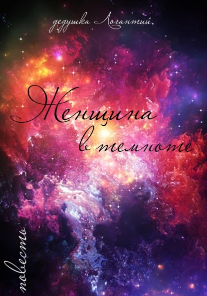 Логантий дедушка: Женщина в темноте