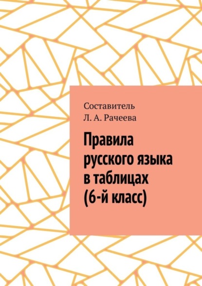 А. Л. Рачеева: Правила русского языка в таблицах (6-й класс)