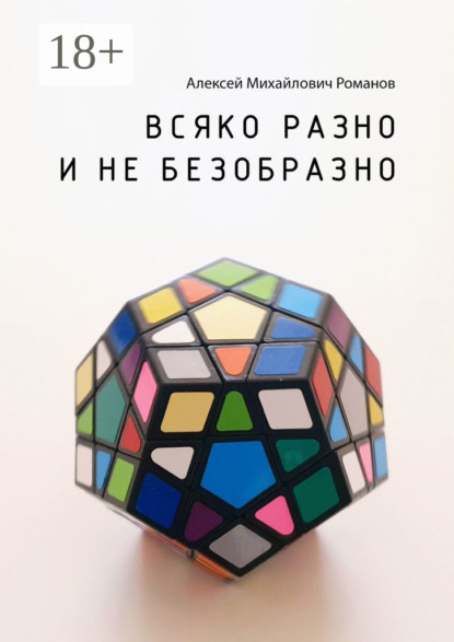 Михайлович Алексей Романов: Всяко разно и не безобразно