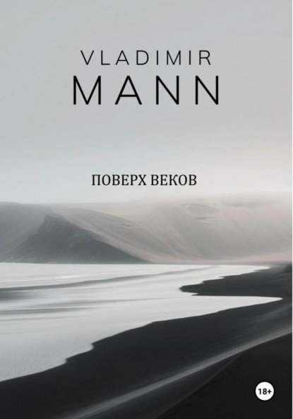 Mann Vladimir: Поверх веков