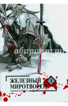 Куроно Нанаэ: Железный миротворец. Том 1