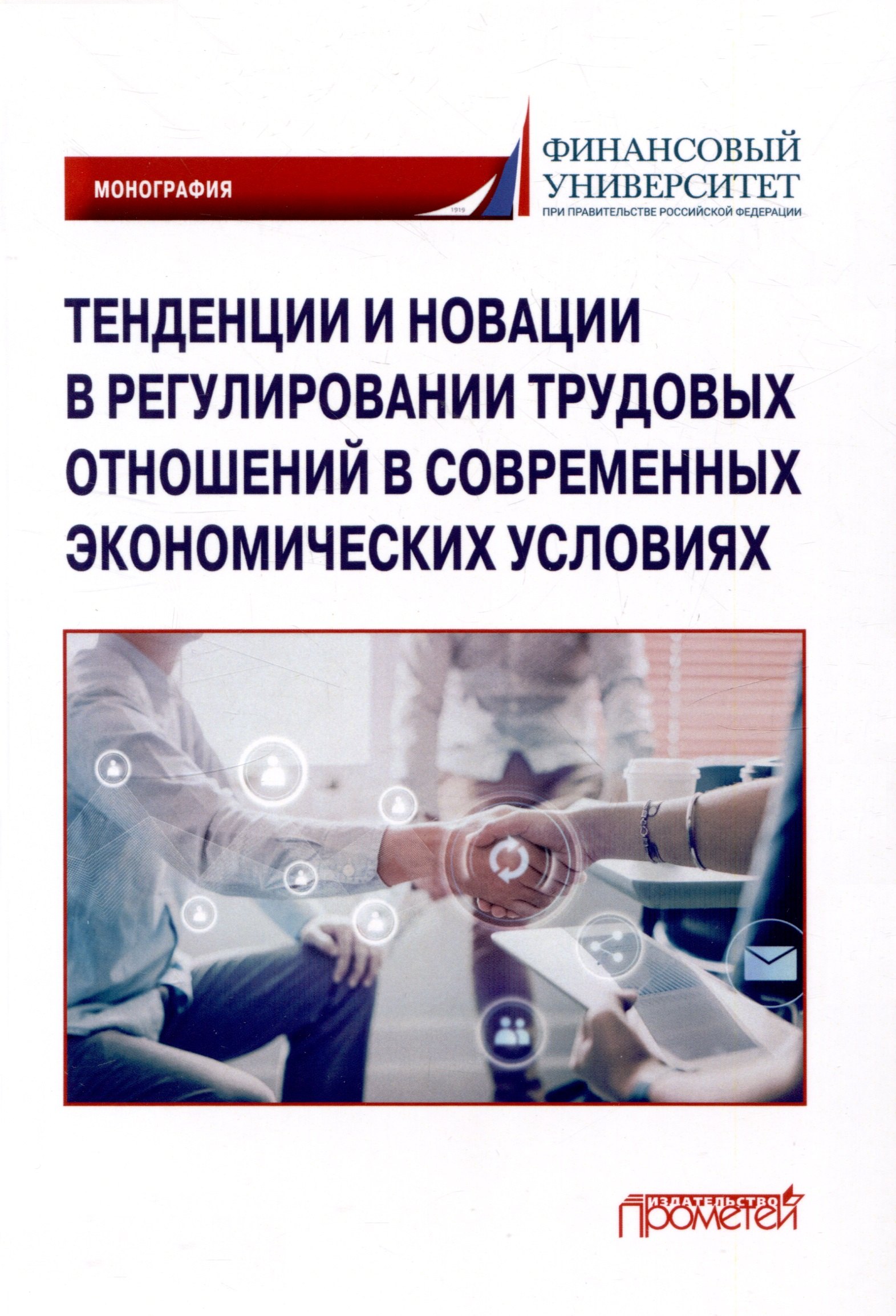 Владимировна Буянова Анастасия: Тенденции и новации в регулировании трудовых отношений в современных экономических условиях: Монография