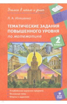 Иляшенко Людмила Анатольевна: Математика. 2 класс. Тематические работы повышенного уровня