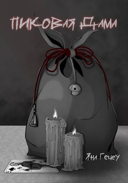 Александровна Яна Гецеу: Пиковая Дама