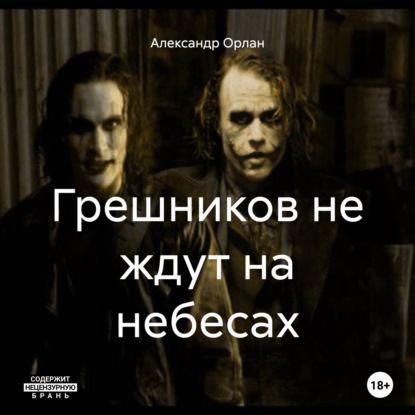 Орлан Александр: Грешников не ждут на небесах