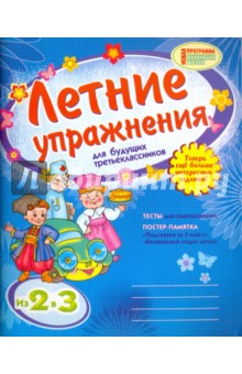 Гребенькова О. В.: Летние упражнения для будущих третьеклассников
