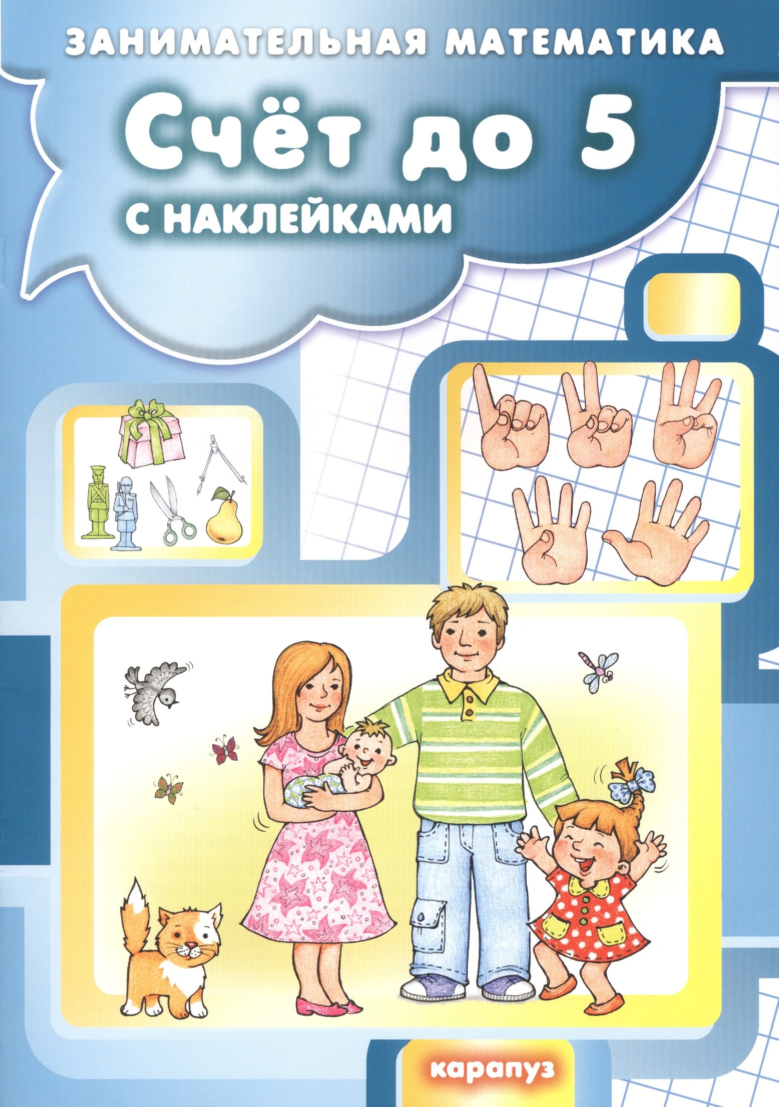 М.Д. Соловьева: Счет до 5 с наклейками. Занимательная математика