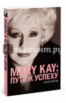 Эш Мэри Кей: MARY KAY: Путь к успеху