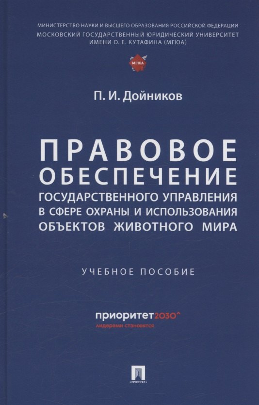 Игоревич Дойников Павел: Правовое обеспечение государственного управления в сфере охраны и использования объектов животного мира