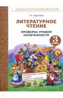 Круглова Тамара Александровна: Литературное чтение. 3 класс. Проверка уровня начитанности