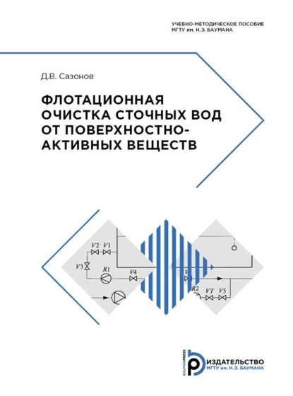 В. Д. Сазонов: Флотационная очистка сточных вод от поверхностно-активных веществ