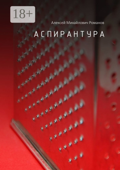 Михайлович Алексей Романов: Аспирантура