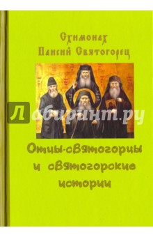 Схимонах Паисий Святогорец: Отцы-святогорцы и святогорские истории