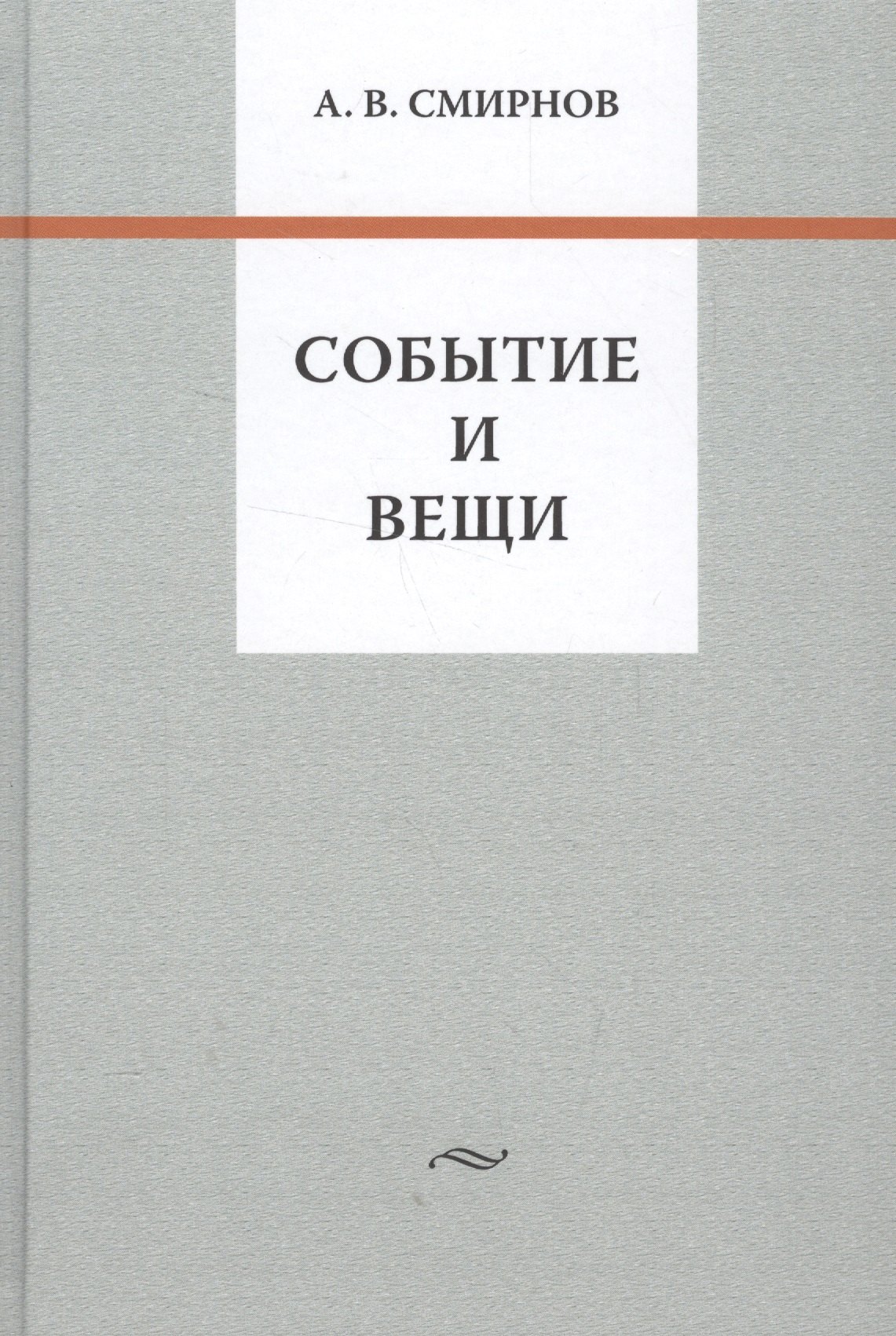 Вадимович Смирнов Андрей: Событие и вещи