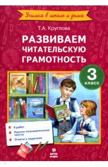 Круглова Тамара Александровна: Литературное чтение. 3 класс. Развиваем читательскую грамотность. ФГОС