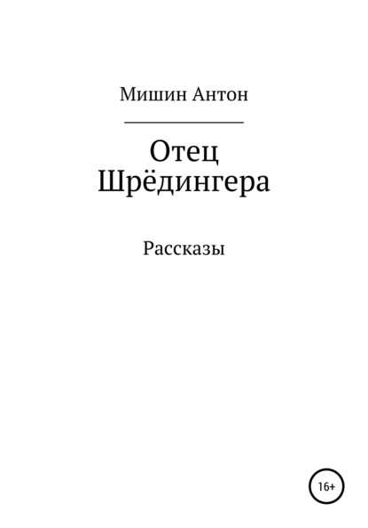 Александрович Антон Мишин: Отец Шрёдингера. Две остановки