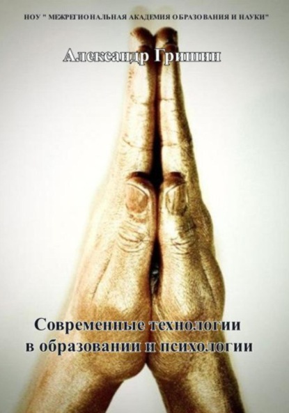 Владимирович Александр Гришин: Современные технологии в образовании и психологии