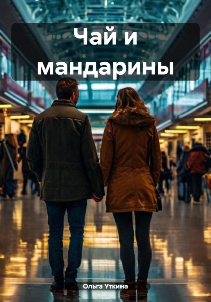 Уткина Ольга: Чай и мандарины