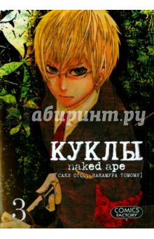 Саки Отоо: Куклы. Том 3