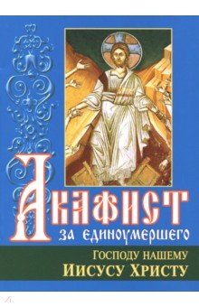 Канон за болящего. С приложением молитв об исцелении болящих